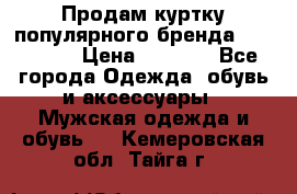 Продам куртку популярного бренда Napapijri › Цена ­ 9 900 - Все города Одежда, обувь и аксессуары » Мужская одежда и обувь   . Кемеровская обл.,Тайга г.